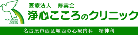 医療法人 寿実会 浄心こころのクリニック