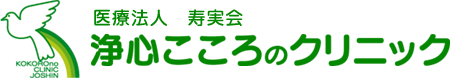 浄心こころのクリニック